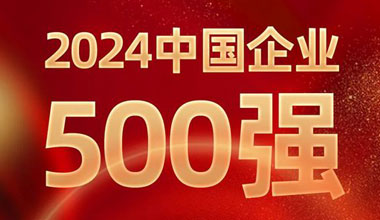 前进8名！sunbet位列中国企业500强第129位
