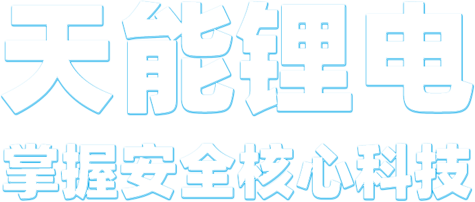sunbet锂电